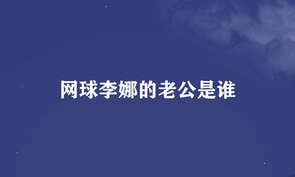 网球李娜的老公是谁