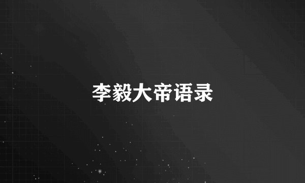 李毅大帝语录