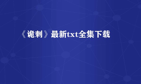 《诡刺》最新txt全集下载