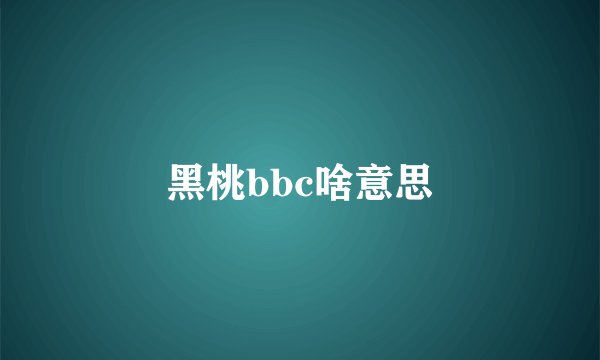黑桃bbc啥意思