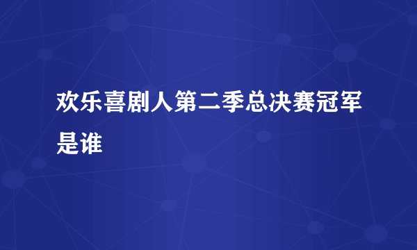 欢乐喜剧人第二季总决赛冠军是谁
