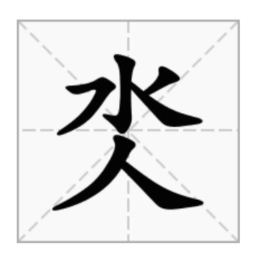 ξ、巜、氼,这三字怎么读,求高手解读[抱拳]
