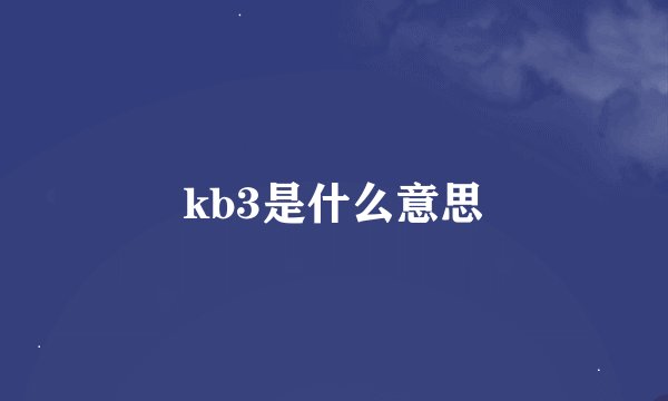 kb3是什么意思