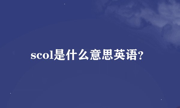 scol是什么意思英语？