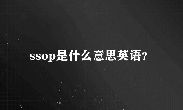 ssop是什么意思英语？