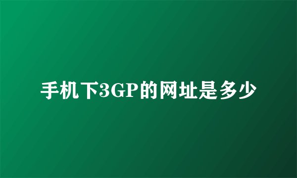 手机下3GP的网址是多少