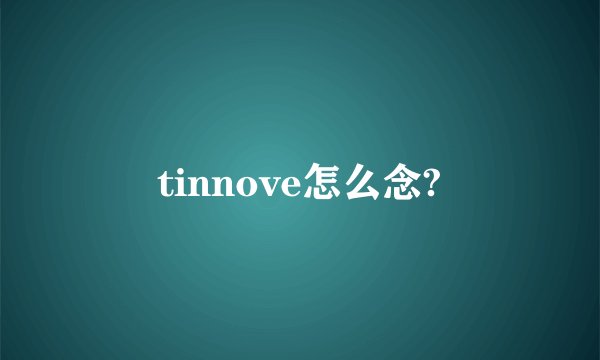 tinnove怎么念?