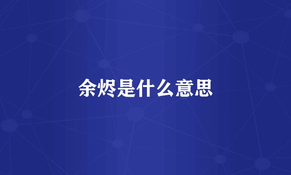 余烬是什么意思