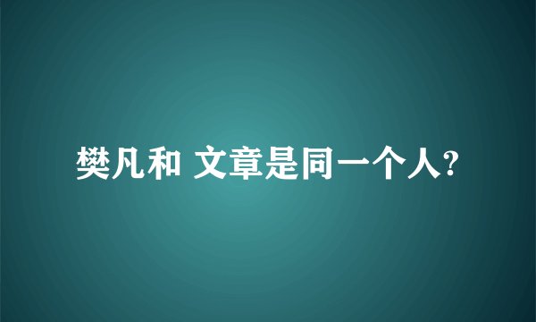 樊凡和 文章是同一个人?
