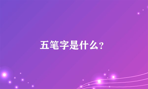 五笔字是什么？