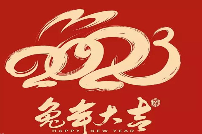 2023倒计时还有多少天