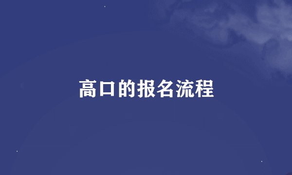 高口的报名流程
