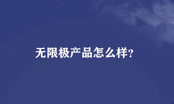无限极产品怎么样？