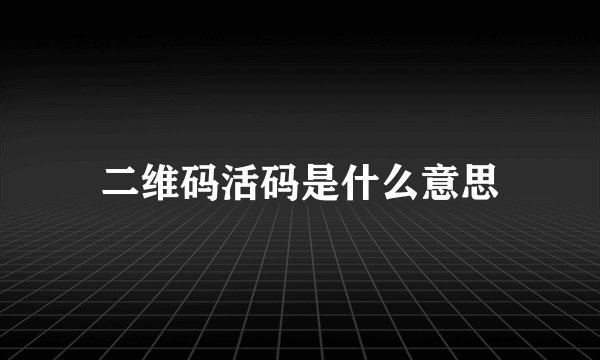 二维码活码是什么意思