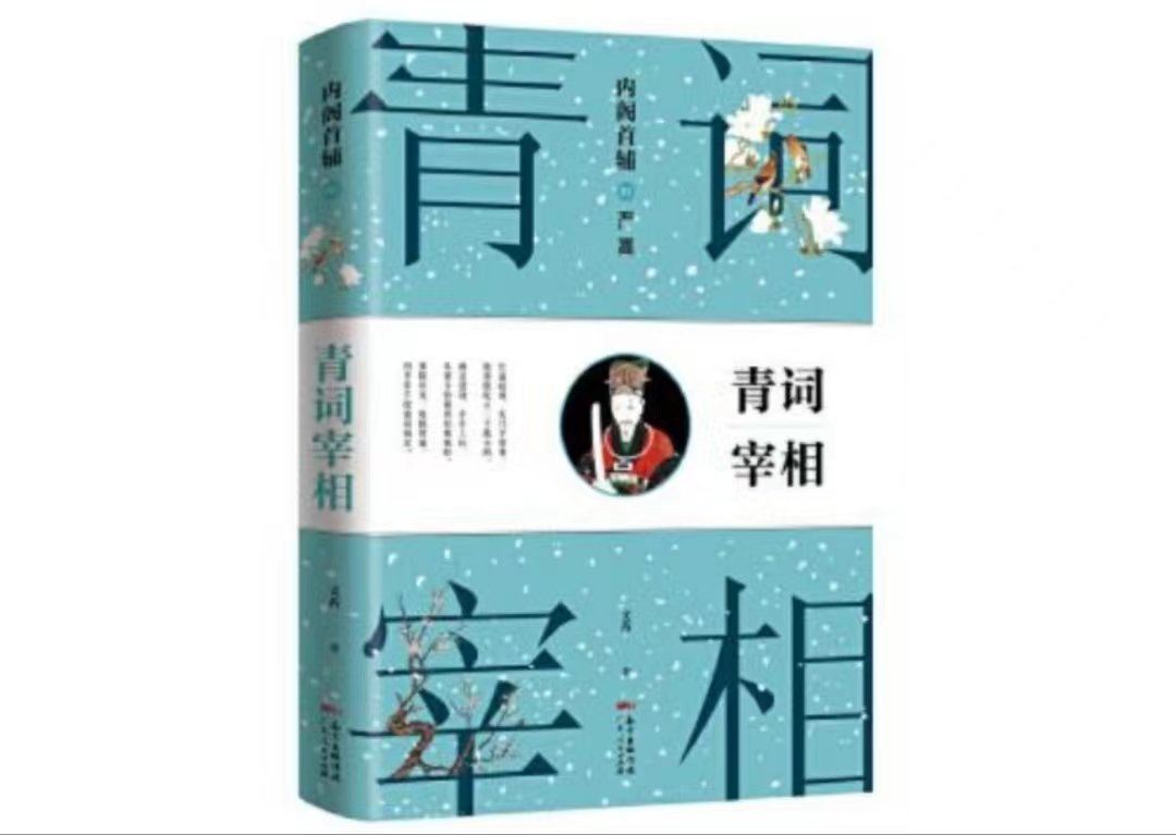 严世蕃写的青词原文