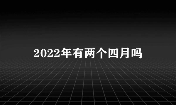2022年有两个四月吗