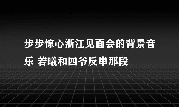 步步惊心浙江见面会的背景音乐 若曦和四爷反串那段