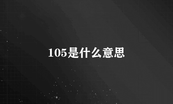 105是什么意思