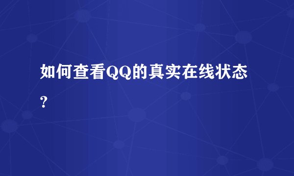 如何查看QQ的真实在线状态？