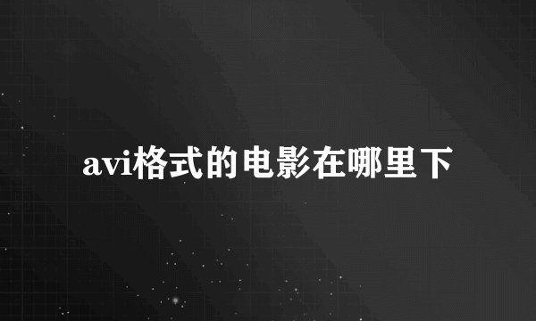 avi格式的电影在哪里下
