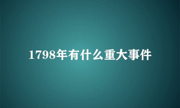 1798年有什么重大事件