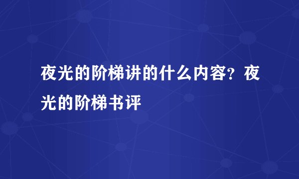 夜光的阶梯讲的什么内容？夜光的阶梯书评