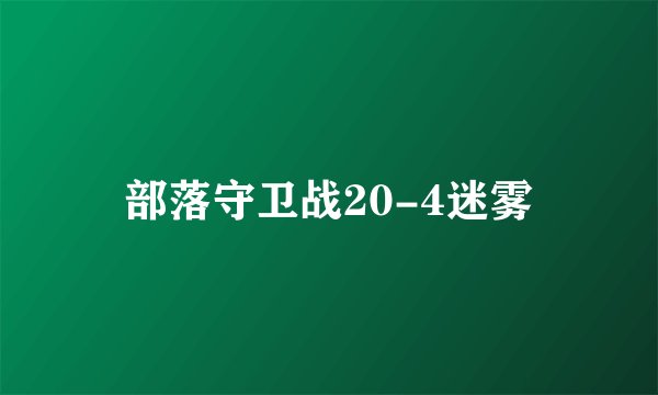 部落守卫战20-4迷雾