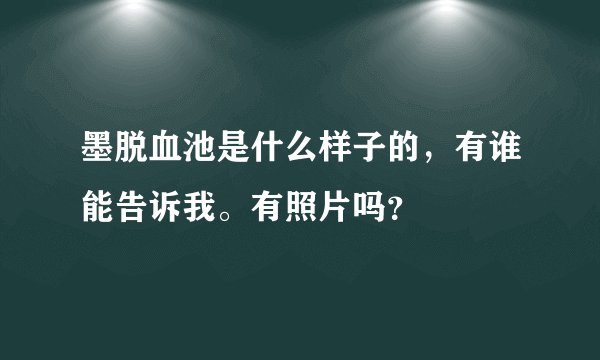 墨脱血池是什么样子的，有谁能告诉我。有照片吗？
