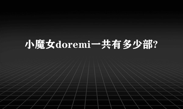 小魔女doremi一共有多少部?