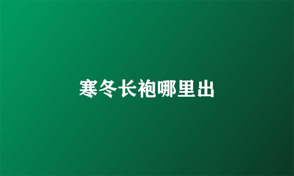 寒冬长袍哪里出