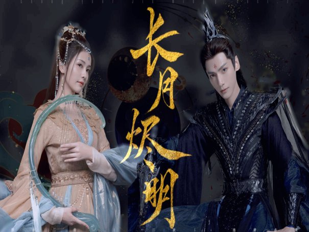 长月烬明合修是什么意思