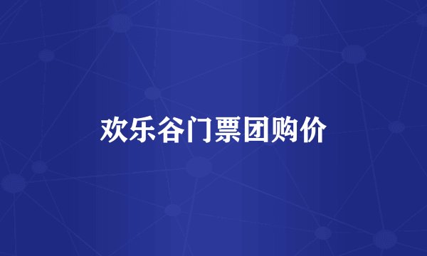 欢乐谷门票团购价