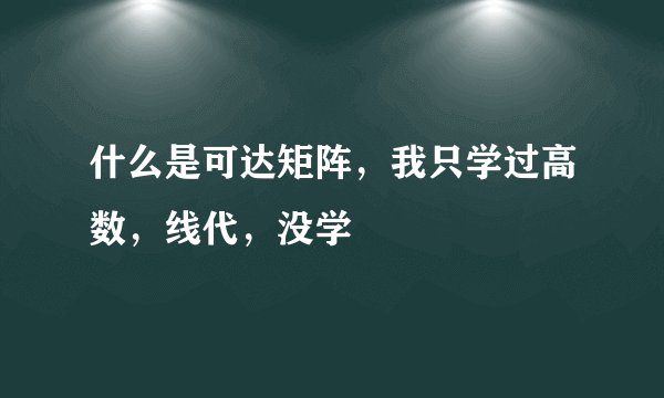 什么是可达矩阵，我只学过高数，线代，没学