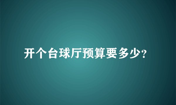 开个台球厅预算要多少？