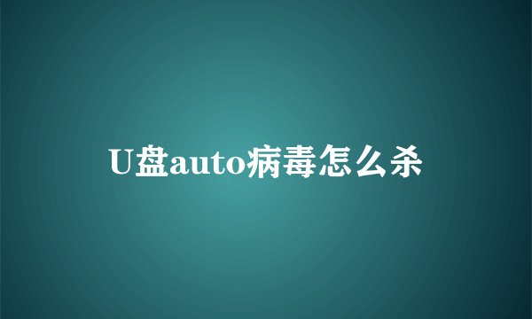 U盘auto病毒怎么杀