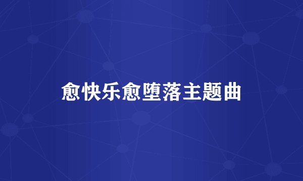 愈快乐愈堕落主题曲