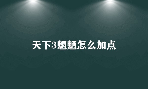 天下3魍魉怎么加点