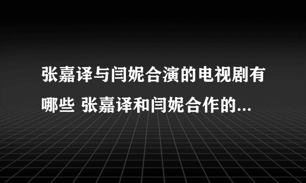 张嘉译与闫妮合演的电视剧有哪些 张嘉译和闫妮合作的电视剧有哪些