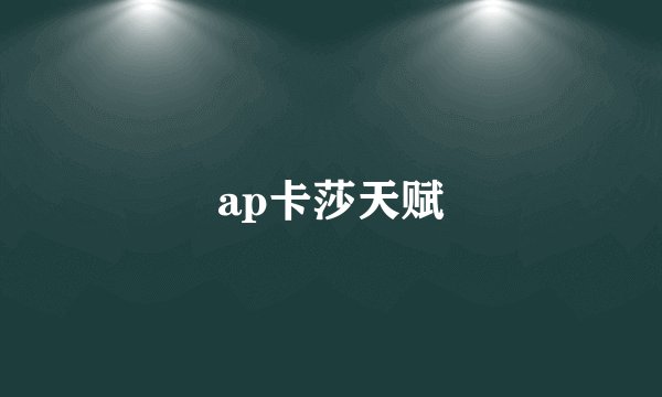 ap卡莎天赋