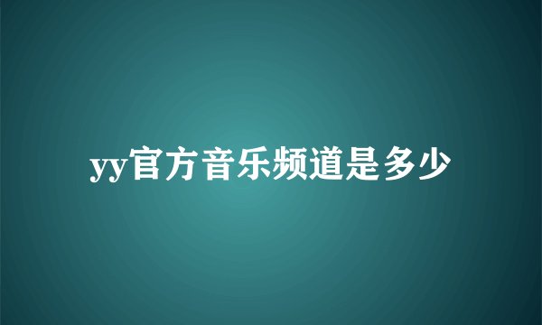 yy官方音乐频道是多少