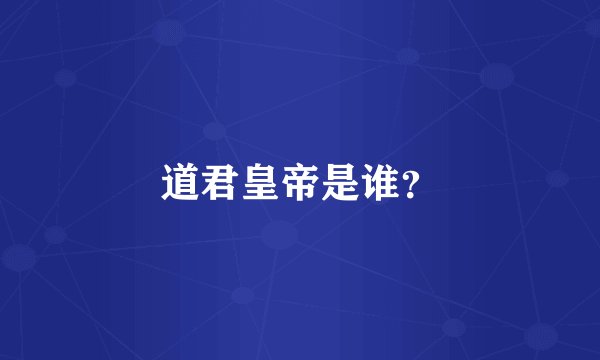 道君皇帝是谁?