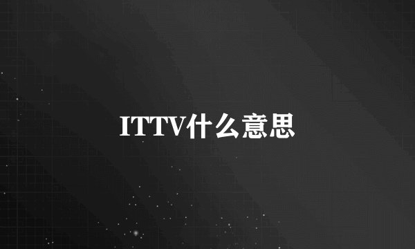 ITTV什么意思