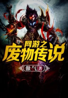 网游之废物传说的主角属性表