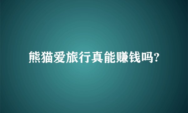 熊猫爱旅行真能赚钱吗?