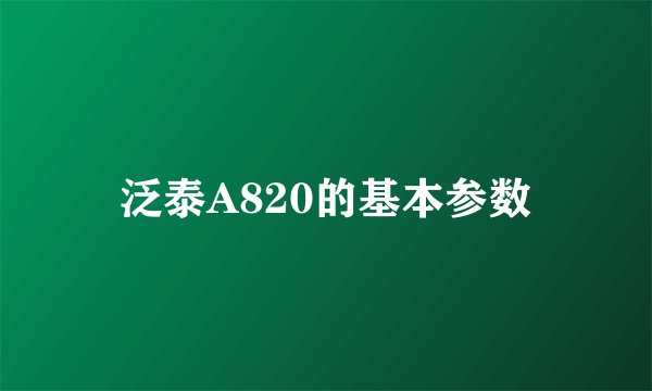 泛泰A820的基本参数