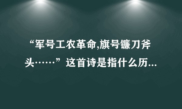 “军号工农革命,旗号镰刀斧头……”这首诗是指什么历史事件？