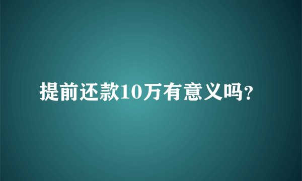 提前还款10万有意义吗？
