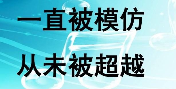 从未被超越前面一句怎么说?