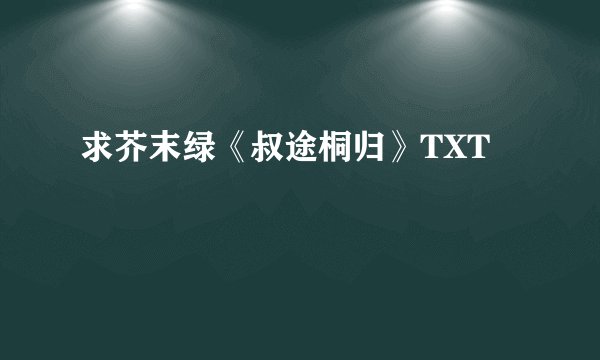 求芥末绿《叔途桐归》TXT