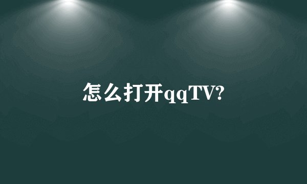 怎么打开qqTV?